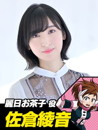 麗日お茶子役 佐倉綾音
