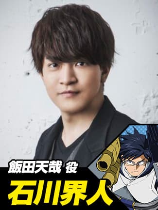 飯田天哉役 石川界人