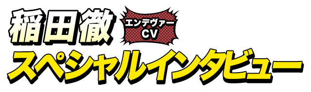 エンデヴァー役 稲田徹さん　インタビュー