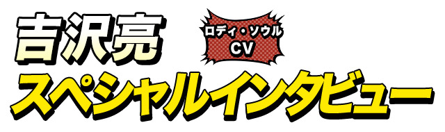 吉沢亮スペシャルインタビュー