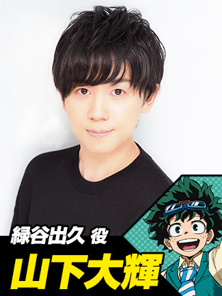 山下大輝(緑谷出久役)