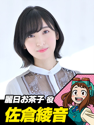 佐倉綾音(麗日お茶子役)