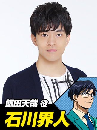 石川界人(飯田天哉役)