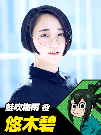 悠木碧(蛙吹梅雨役)
