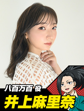 井上麻里奈(八百万百役)