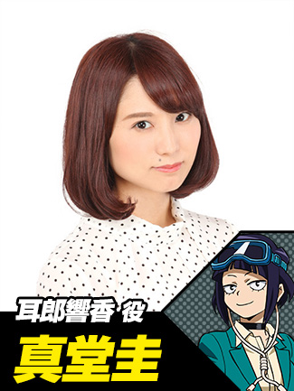 真堂圭(耳郎響香役)