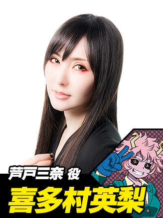 喜多村英梨(芦戸三奈役)