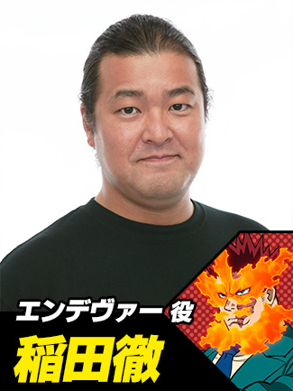 稲田徹(エンデヴァー役)