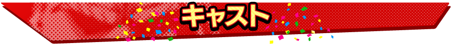 キャスト