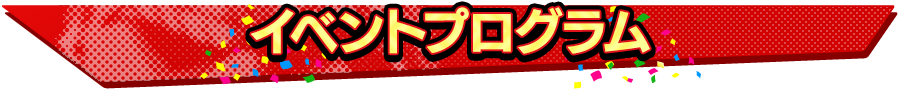 イベントプログラム