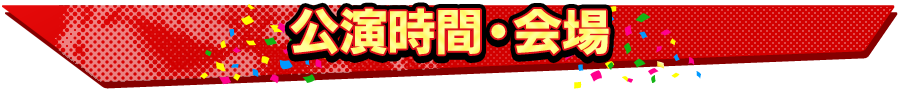公演時間・概要