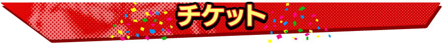 チケット