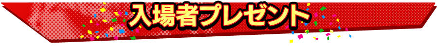 入場者プレゼント