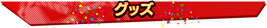 グッズ