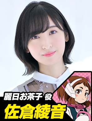 麗日お茶子役 佐倉綾音