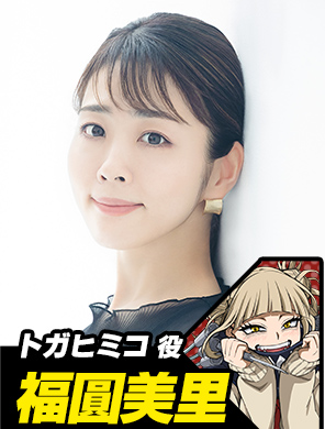 トガヒミコ役 福圓美里