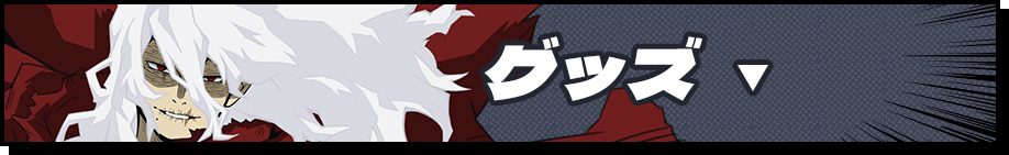 グッズ