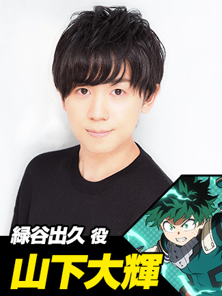 緑谷出久役 山下大輝