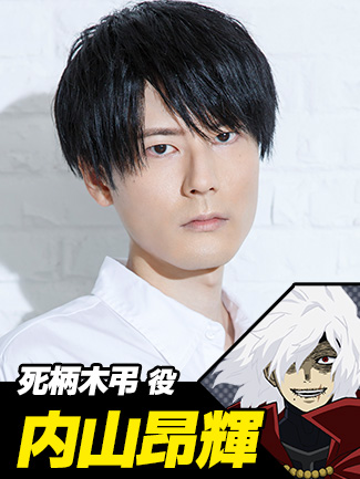 死柄木弔役 内山昂輝