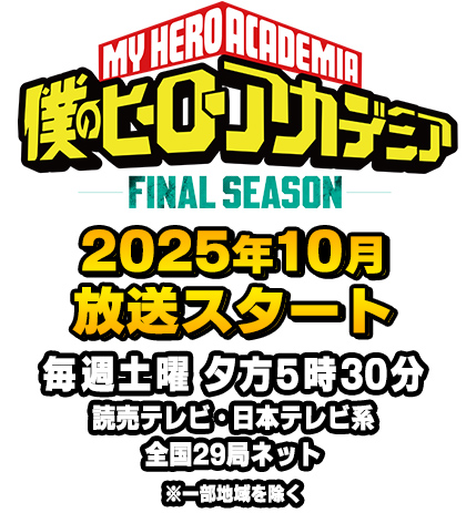 2022年10月1日放送開始 毎週土曜夕方5:30 読売テレビ・日本テレビ系全国29局ネット ※一部地域を除く