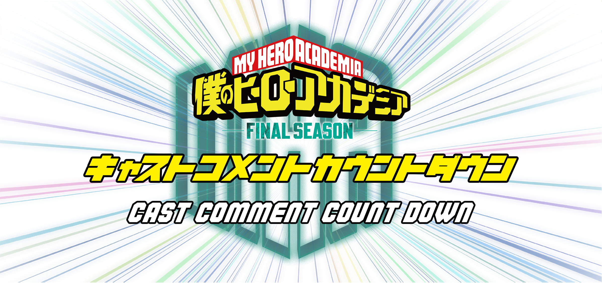 僕のヒーローアカデミア キャストコメントカウントダウン