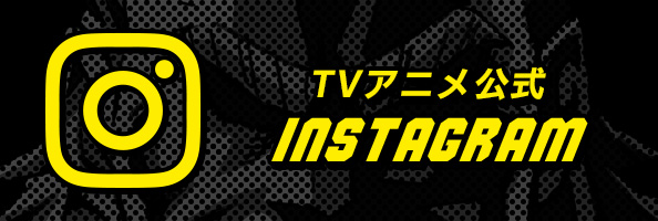TVアニメ公式Instagram START!!