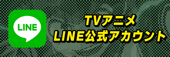 TVアニメ LINE公式アカウント