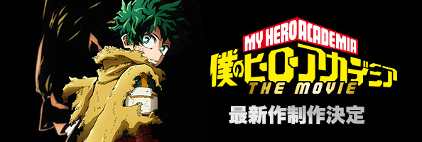 僕のヒーローアカデミア THE MOVIE 最新作制作決定
