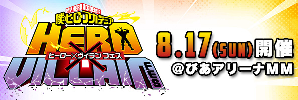 HERO×VILLAIN FES.＜ヒーロー×敵(ヴィラン)フェス＞