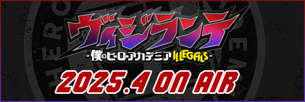 ヴィジランテ -僕のヒーローアカデミア ILLEGALS-