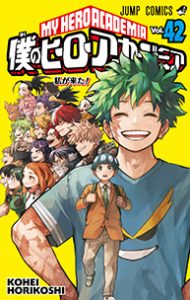 僕のヒーローアカデミア 42